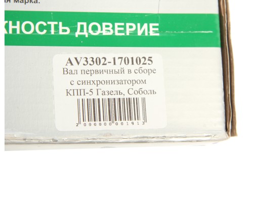 Вал КПП ГАЗ-3302, ГАЗель Next первичный z=25 в сборе в упаковке АВТОРГ