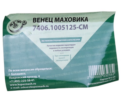 Венец маховика КАМАЗ-ЕВРО-2, 3 (125 зубьев) СПЕЦМАШ