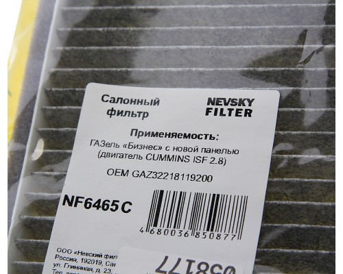 Фильтр воздушный салона ГАЗ-3302, ГАЗель Next (новая панель) антибактериальный NEVSKY FILTER