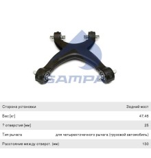 Рычаг подвески MAN TGX задней Х-образный SAMPA