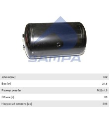 Баллон воздушный DAF ресивер SAMPA