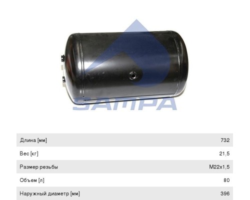 Баллон воздушный DAF ресивер SAMPA