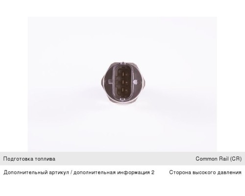 Датчик давления топлива ГАЗ-3302 Бизнес дв.CUMMINS ISF2.8 BOSCH