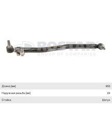Тяга рулевая IVECO продольная L=953 ROSTAR