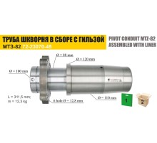 Труба МТЗ шкворня редуктора конечной передачи моста переднего с гильзой ТАРА