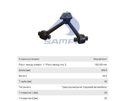 Тяга реактивная DAF CF75, 85, XF95 V-образная SAMPA
