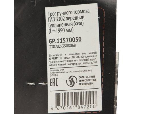 Трос стояночного тормоза ГАЗ-330202 центральный удлиненная база G-PART (ОАО ГАЗ)