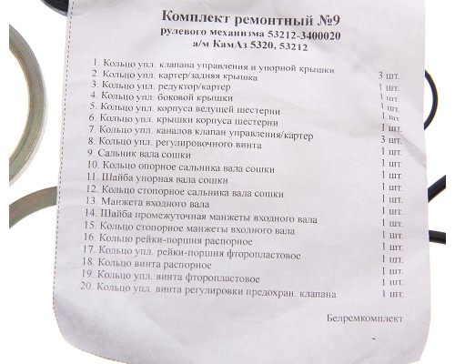 Ремкомплект КАМАЗ ГУРа (20 поз./24 дет.)