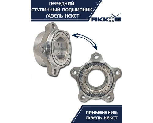 Подшипник ступицы ГАЗель Next передней АККОМ