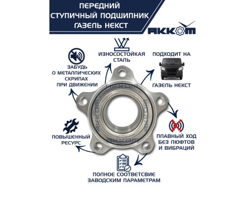 Подшипник ступицы ГАЗель Next передней АККОМ