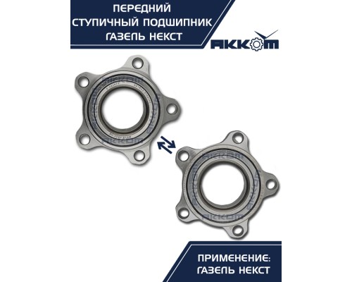 Подшипник ступицы ГАЗель Next передней АККОМ