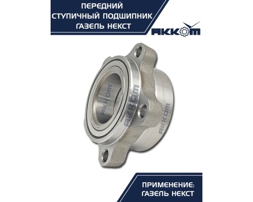 Подшипник ступицы ГАЗель Next передней АККОМ