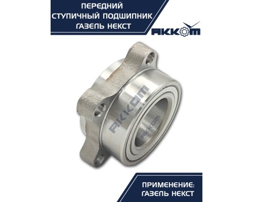 Подшипник ступицы ГАЗель Next передней АККОМ