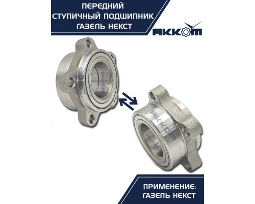 Подшипник ступицы ГАЗель Next передней АККОМ