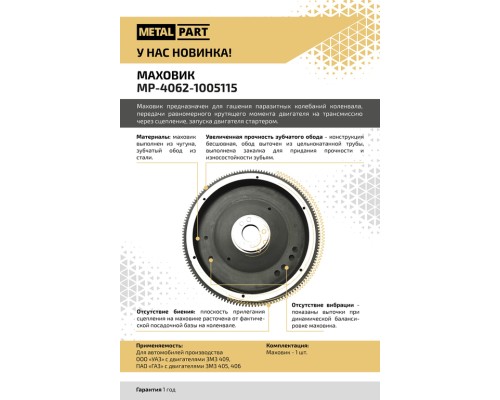 Маховик ЗМЗ-406, 405, 40524, 409 METALPART