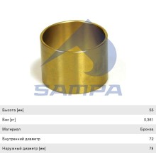 Втулка DAF 95XF балансира (72x78x55мм) SAMPA