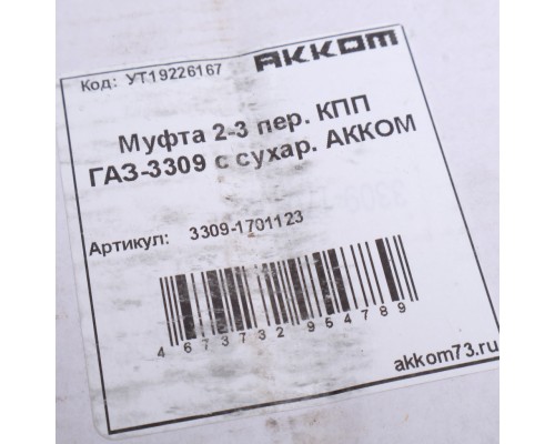 Синхронизатор ГАЗ-3309 1 передачи и заднего хода в сборе (с сухарями) АККОМ