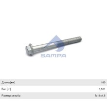 Болт MERCEDES крепления стабилизатора (M16х1.5х160мм) SAMPA