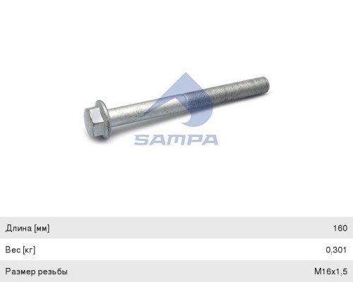 Болт MERCEDES крепления стабилизатора (M16х1.5х160мм) SAMPA
