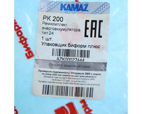 Ремкомплект КАМАЗ энергоаккумулятора тип 24/24 (9 поз.) БИФОРМ