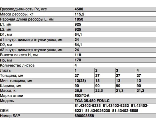 Рессора MAN передняя (4 листа) L=1850мм ЧМЗ SPRINGER