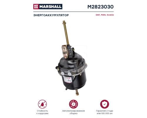 Энергоаккумулятор SCANIA 4 series тип 30/30 (барабанный тормоз) MARSHALL