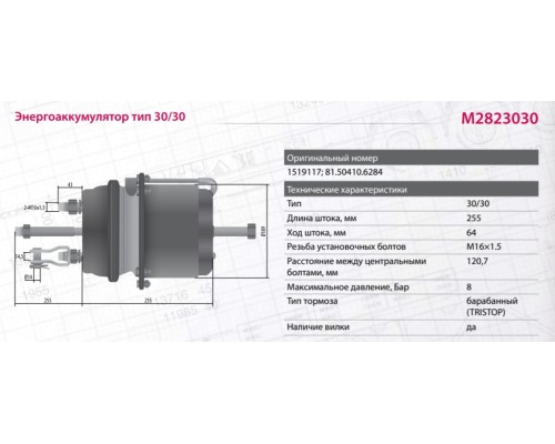 Энергоаккумулятор SCANIA 4 series тип 30/30 (барабанный тормоз) MARSHALL