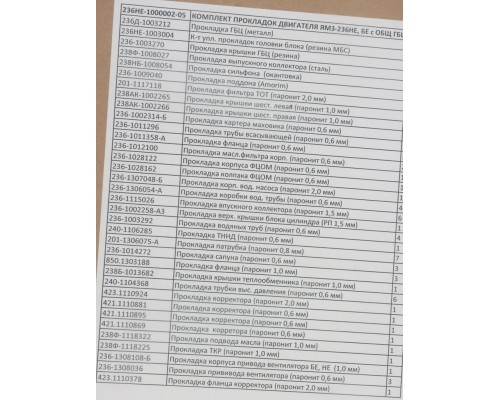 Прокладка двигателя ЯМЗ-236НЕ, БЕ комплект общ. ГБЦ (33 наименования) РД