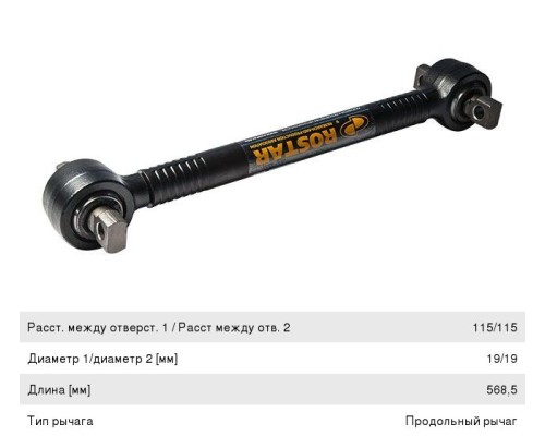Штанга реактивная SCANIA (L=568.5x115x19) ROSTAR