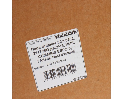 Пара главная ГАЗ-3302, 2217 Н/О дв.ЗМЗ, УМЗ, CUMMINS ЕВРО-3, ГАЗель Next 41х9 зубьев АККОМ