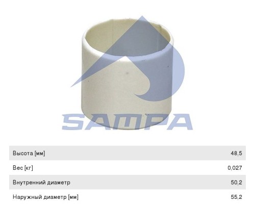 Втулка VOLVO шкворня (50x55x50) SAMPA