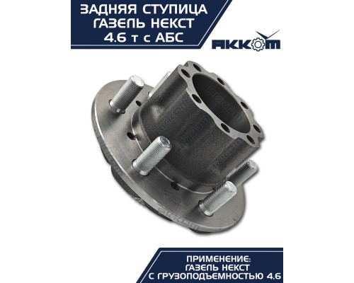 Ступица ГАЗель Next-C41R92 задняя в сборе подшипником и шпильками АККОМ