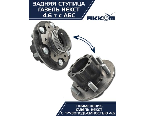 Ступица ГАЗель Next-C41R92 задняя в сборе подшипником и шпильками АККОМ