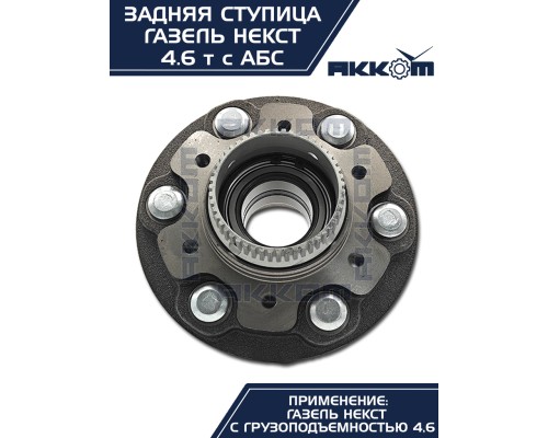 Ступица ГАЗель Next-C41R92 задняя в сборе подшипником и шпильками АККОМ