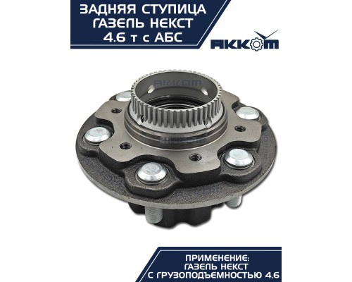Ступица ГАЗель Next-C41R92 задняя в сборе подшипником и шпильками АККОМ