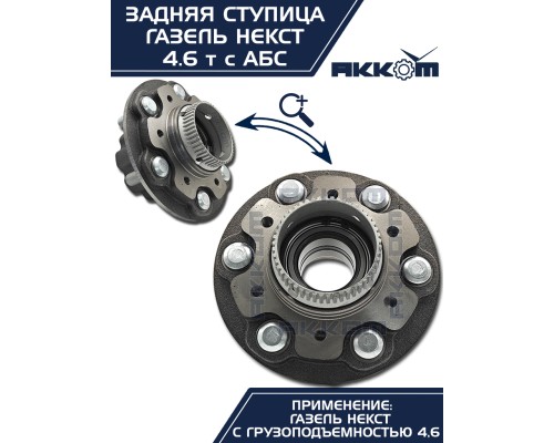 Ступица ГАЗель Next-C41R92 задняя в сборе подшипником и шпильками АККОМ