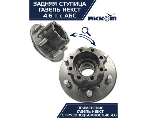 Ступица ГАЗель Next-C41R92 задняя в сборе подшипником и шпильками АККОМ