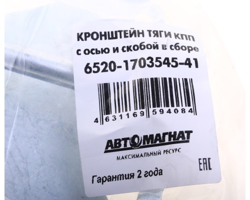 Кронштейн КАМАЗ-6520 тяги КПП с осью и скобой в сборе АВТОМАГНАТ