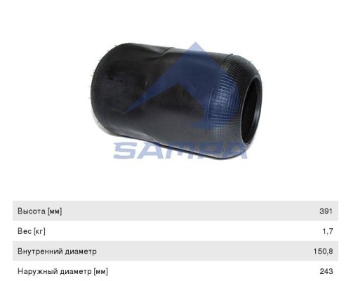 Пневморессора MAN MERCEDES IVECO VOLVO (чулок) (391х240мм, отв. 150.8х150.8мм) SAMPA