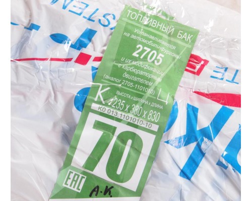 Бак топливный ГАЗ-2705 70л (235х380х830) (антикор) БАКОР