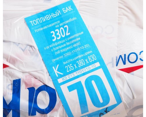 Бак топливный ГАЗ-3302 70л (235х380х830) под погружной насос (антикор) БАКОР