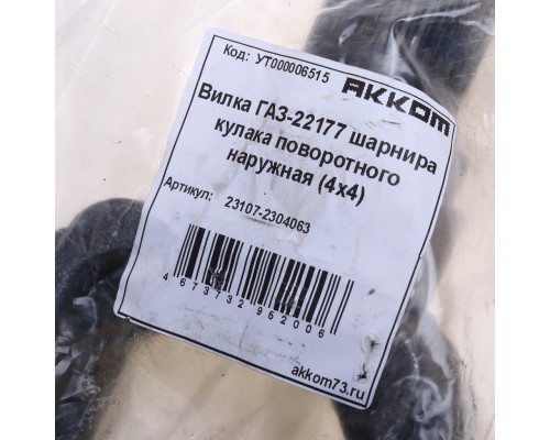 Вилка ГАЗ-23107, 22177 шарнира кулака поворотного наружная (4х4) АККОМ