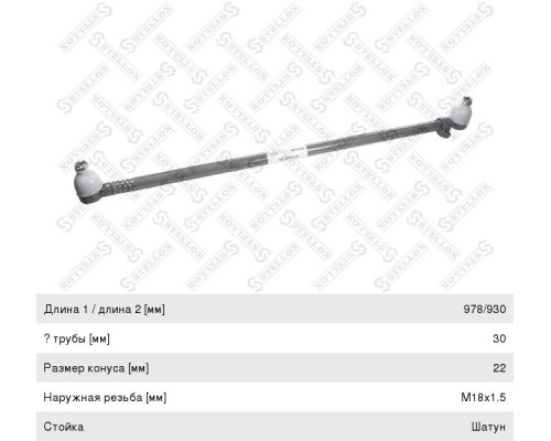Тяга рулевая VOLVO продольная L=930/978 STELLOX