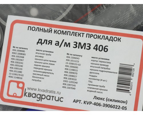 Прокладка двигателя ЗМЗ-406 комплект силикон Люкс КВАДРАТИС