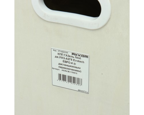 КПП ГАЗель Next дв.УМЗ-А275 Evotech ЕВРО-5 (с дистанционным переключением) АККОМ