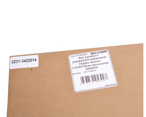 Вал карданный ГАЗ-3302 Бизнес рулевой L=510/730мм шлиц/шлиц АККОМ