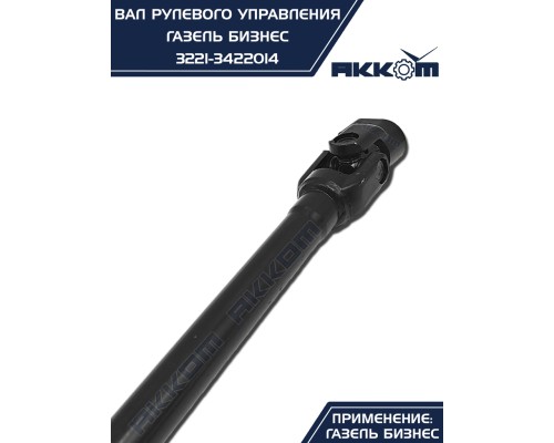 Вал карданный ГАЗ-3302 Бизнес рулевой L=510/730мм шлиц/шлиц АККОМ