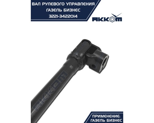 Вал карданный ГАЗ-3302 Бизнес рулевой L=510/730мм шлиц/шлиц АККОМ