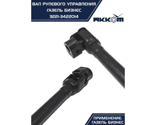 Вал карданный ГАЗ-3302 Бизнес рулевой L=510/730мм шлиц/шлиц АККОМ