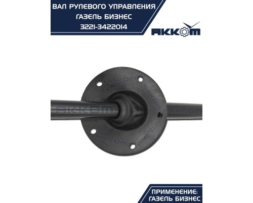 Вал карданный ГАЗ-3302 Бизнес рулевой L=510/730мм шлиц/шлиц АККОМ